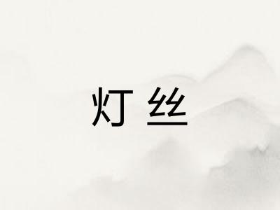 灯丝