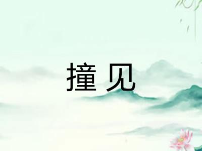 撞见