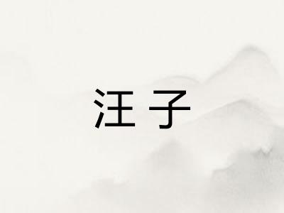 汪子