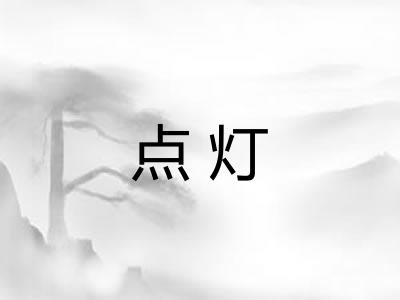 点灯