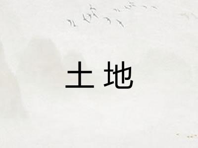土地 土地