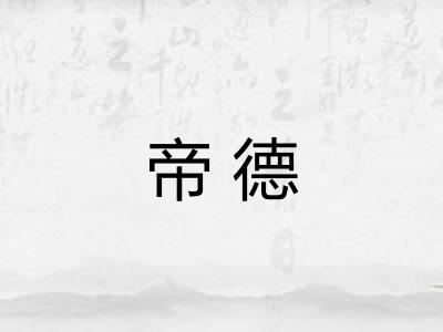 帝德 帝德