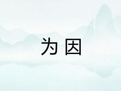 为因