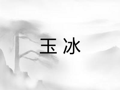 玉冰