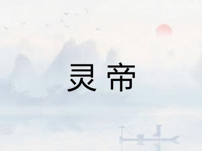 灵帝