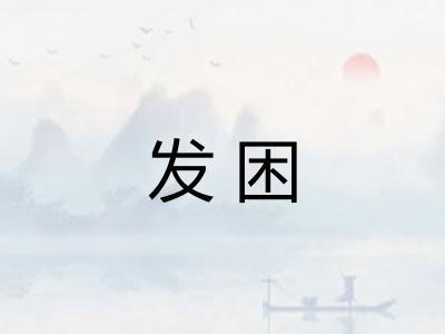 发困