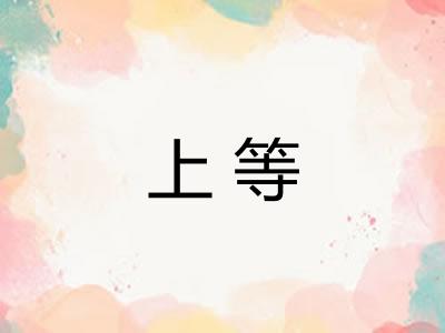 上等