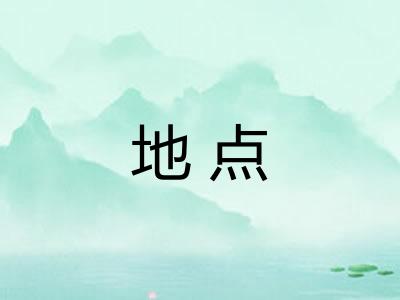 地点 地点