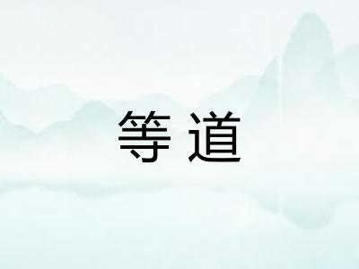 等道