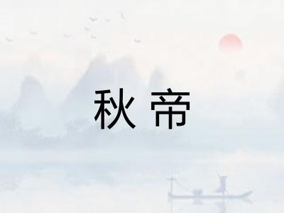 秋帝