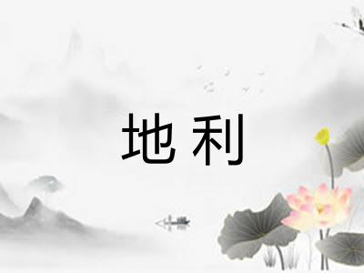 地利 地利