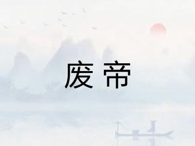 废帝