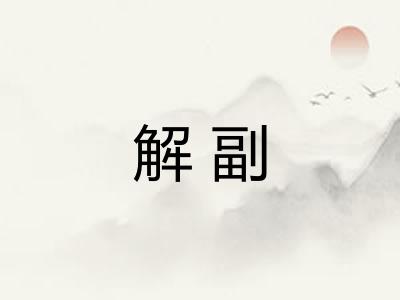 解副