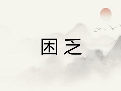 困乏