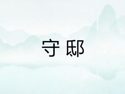 守邸