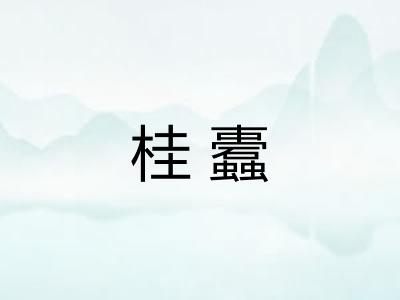 桂蠹 桂蠹