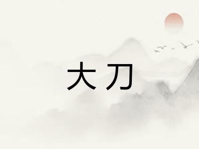 大刀