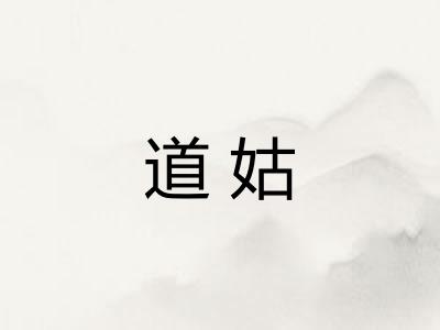 道姑 道姑