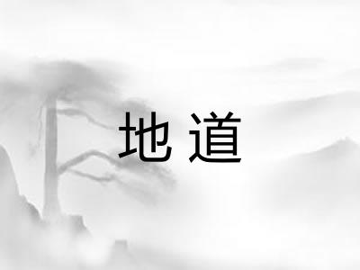 地道