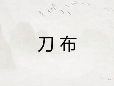 刀布