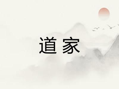 道家 道家