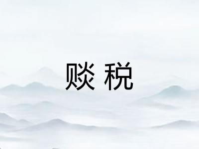 赕税