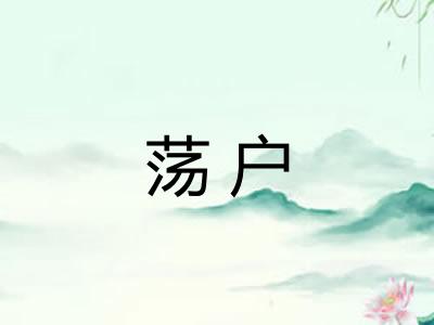 荡户 荡户