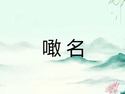 噉名