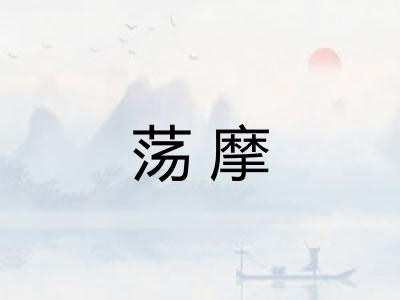 荡摩