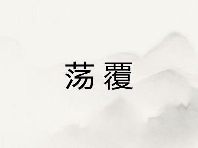 荡覆 荡覆
