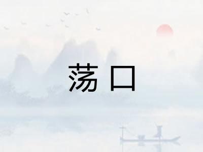 荡口