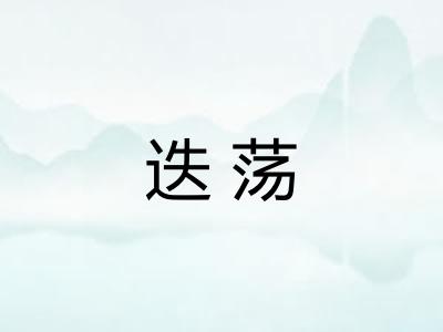 迭荡