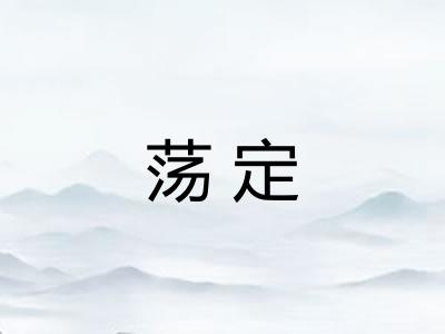 荡定 荡定