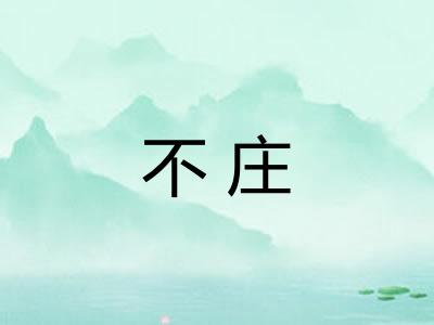 不庄 不庄