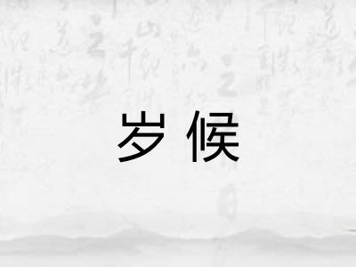 岁候 岁候