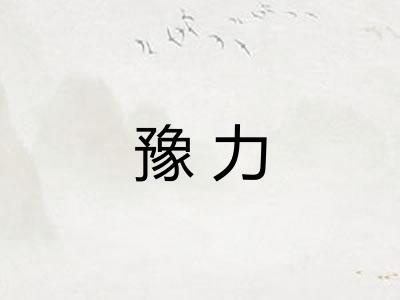 豫力 豫力