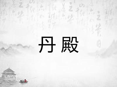 丹殿