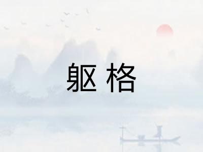 躯格