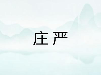 庄严