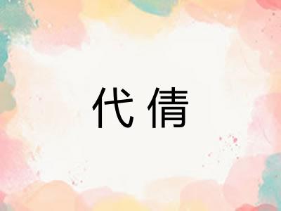 代倩