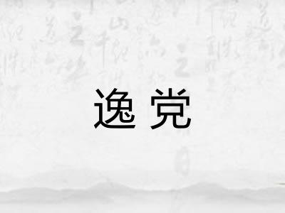 逸党