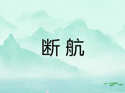 断航 断航