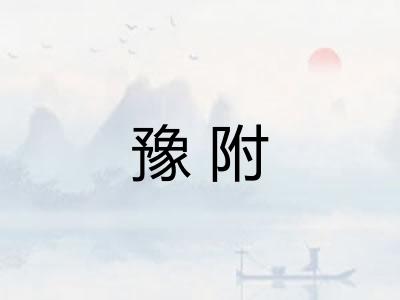 豫附