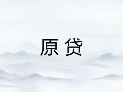 原贷