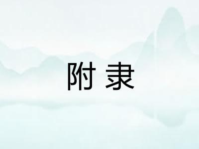 附隶 附隶