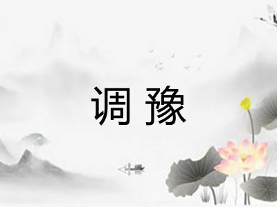 调豫