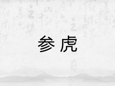 参虎