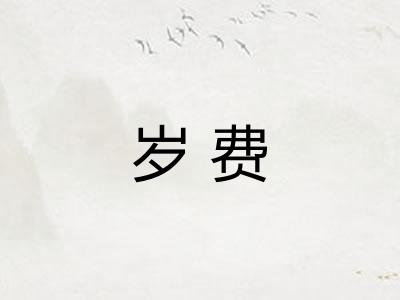 岁费 岁费