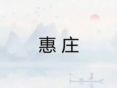 惠庄