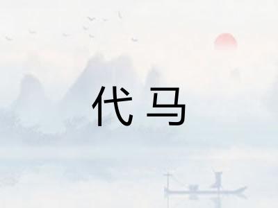 代马